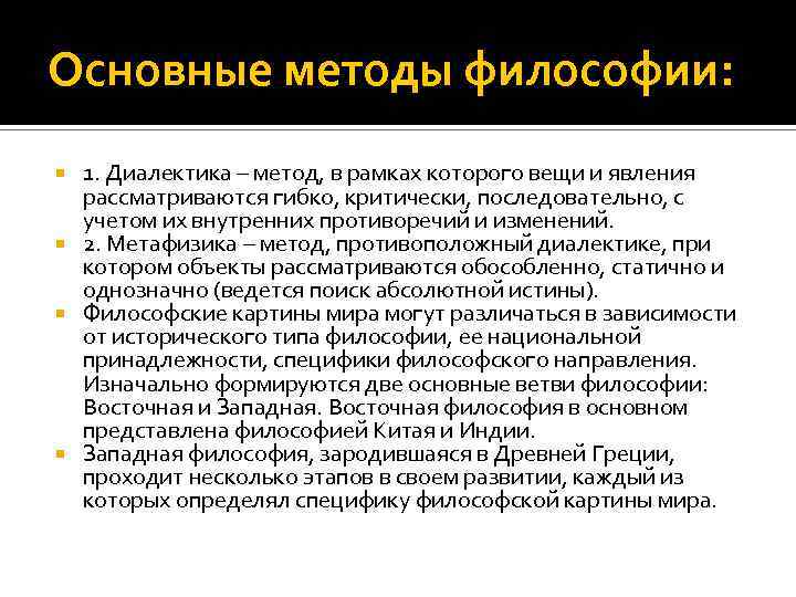 3 предмет и методы философии. Основные методы философии. Основные философские методы. Философские методы методологии. Методология это в философии.