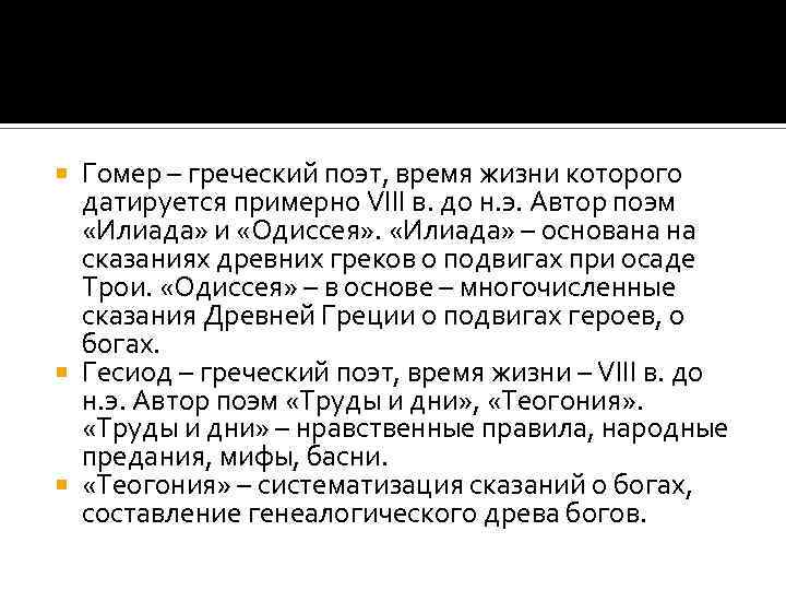 Автор илиады древнегреческий поэт заложивший в своих произведениях образец нравственного поведения