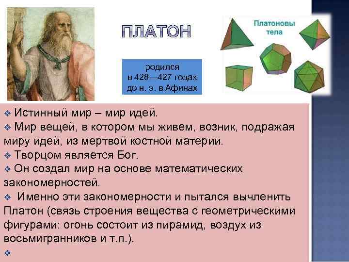 родился в 428— 427 годах до н. э. в Афинах Истинный мир – мир