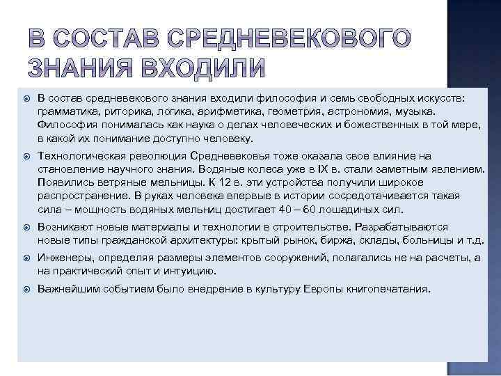  В состав средневекового знания входили философия и семь свободных искусств: грамматика, риторика, логика,