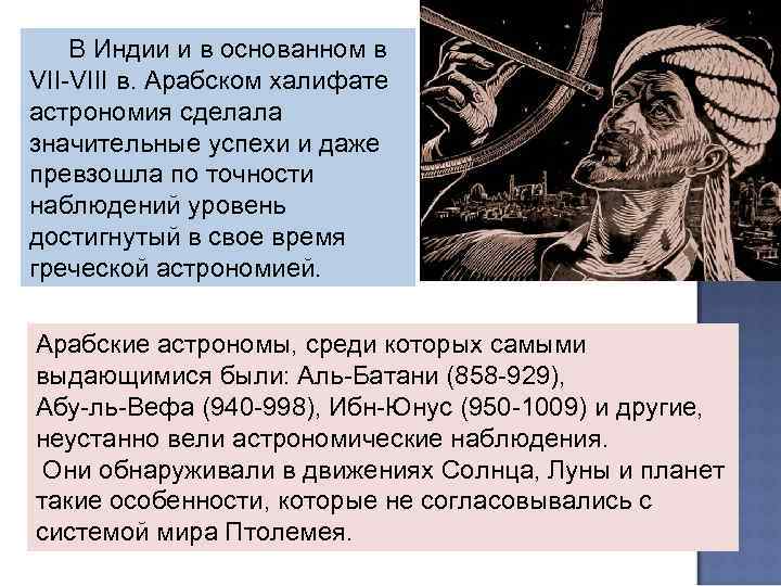 В Индии и в основанном в VII-VIII в. Арабском халифате астрономия сделала значительные успехи