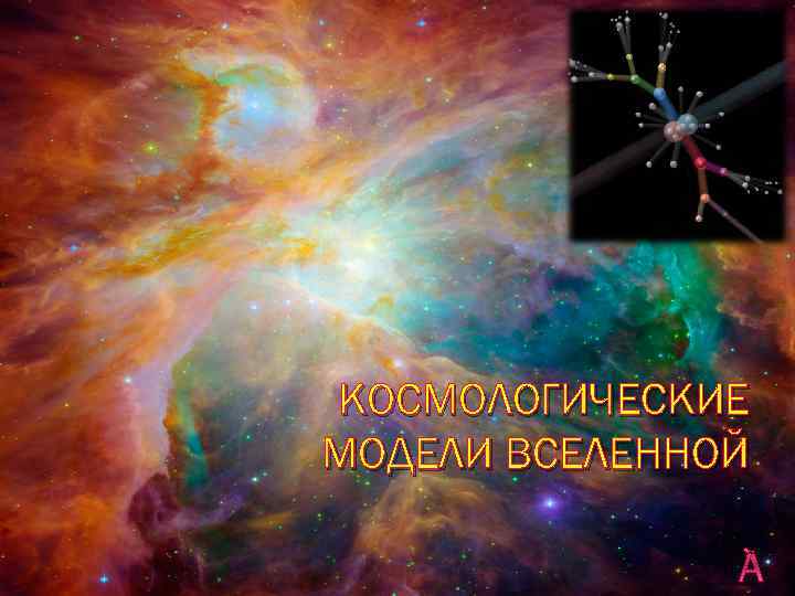 КОСМОЛОГИЧЕСКИЕ МОДЕЛИ ВСЕЛЕННОЙ 