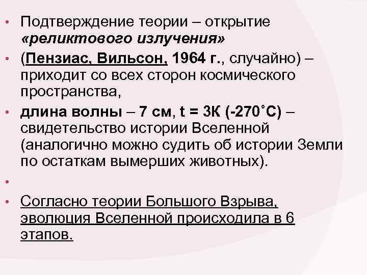 Содержание открытия. Открытие реликтового излучения подтверждение таблица. Открытие реликтового излучения подтверждение теории. Открытие реликтового излучения содержание теории. Открытие реликтового излучения содержание открытия/ теории таблица.