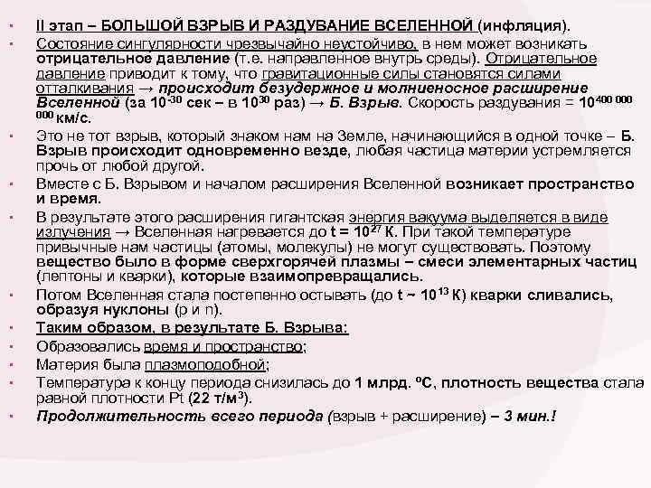  • • • II этап – БОЛЬШОЙ ВЗРЫВ И РАЗДУВАНИЕ ВСЕЛЕННОЙ (инфляция). Состояние