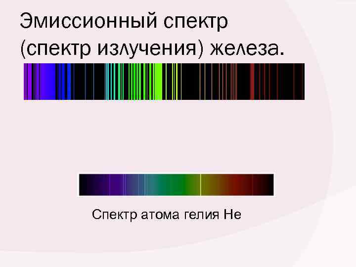 На рисунке а приведены спектры поглощения атомов натрия водорода и гелия определите из каких