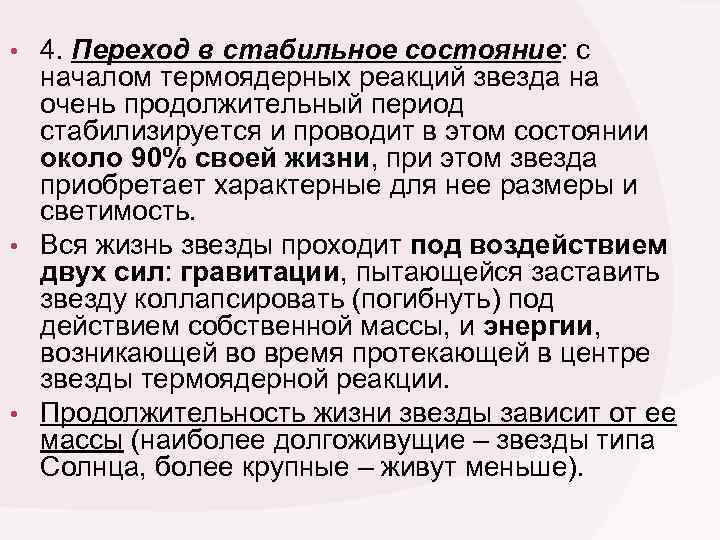 4. Переход в стабильное состояние: с началом термоядерных реакций звезда на очень продолжительный период