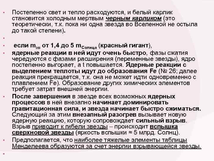  • • Постепенно свет и тепло расходуются, и белый карлик становится холодным мертвым