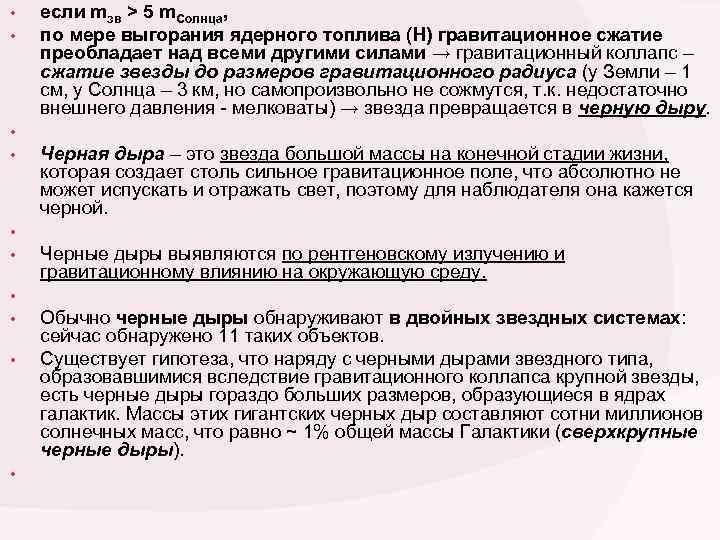  • • • если mзв > 5 m. Солнца, по мере выгорания ядерного