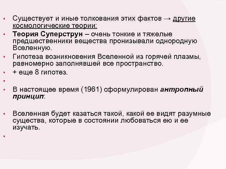  • • Существует и иные толкования этих фактов → другие космологические теории: Теория