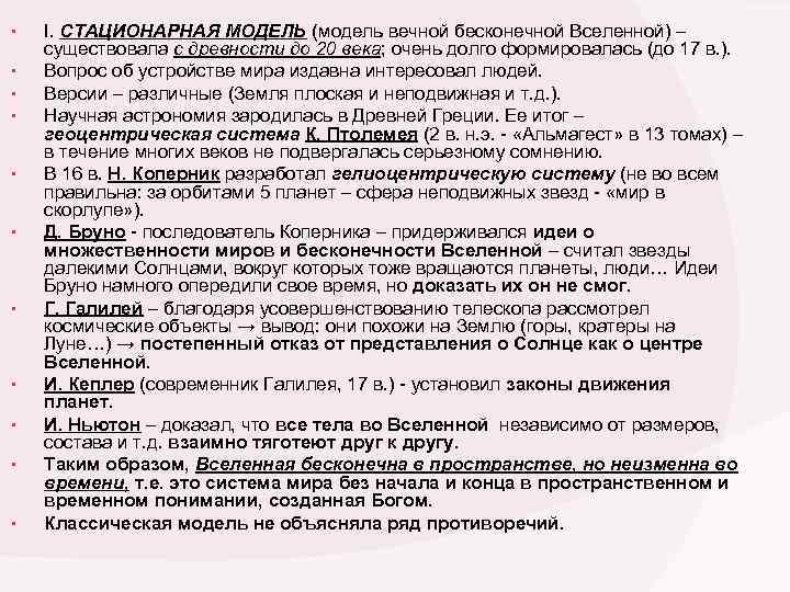  • • • I. СТАЦИОНАРНАЯ МОДЕЛЬ (модель вечной бесконечной Вселенной) – существовала с