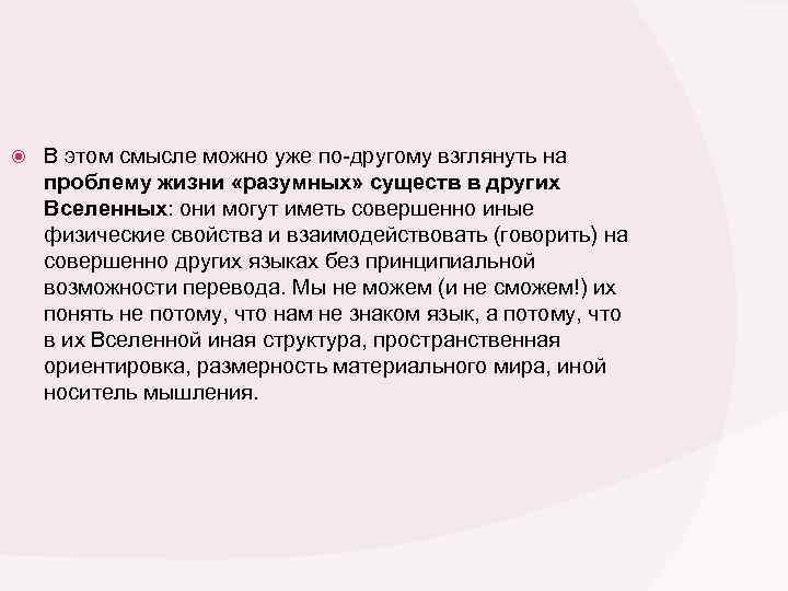  В этом смысле можно уже по-другому взглянуть на проблему жизни «разумных» существ в