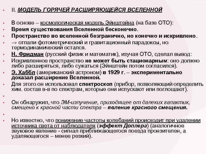  • II. МОДЕЛЬ ГОРЯЧЕЙ РАСШИРЯЮЩЕЙСЯ ВСЕЛЕННОЙ • • В основе – космологическая модель
