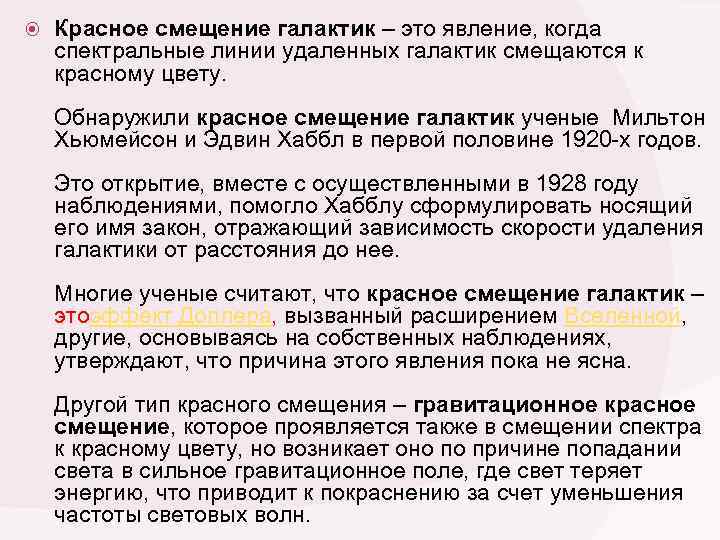  Красное смещение галактик – это явление, когда спектральные линии удаленных галактик смещаются к