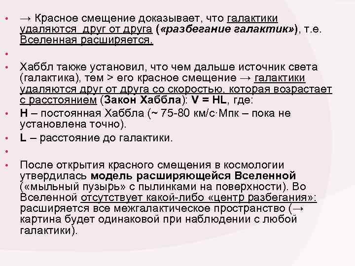  • • → Красное смещение доказывает, что галактики удаляются друг от друга (