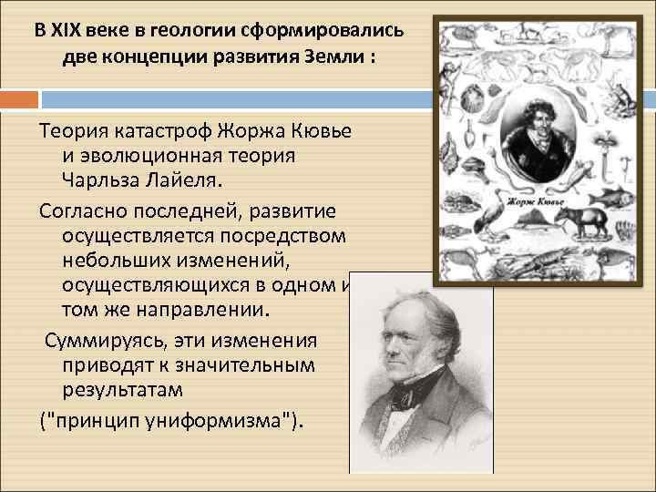 В XIX веке в геологии сформировались две концепции развития Земли : Теория катастроф Жоржа