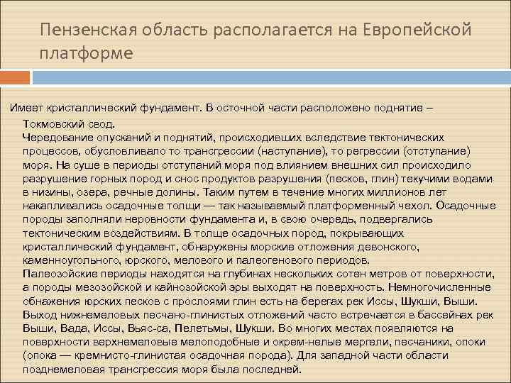 Пензенская область располагается на Европейской платформе Имеет кристаллический фундамент. В осточной части расположено поднятие