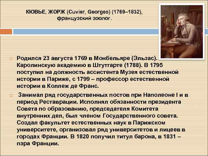 КЮВЬЕ, ЖОРЖ (Cuvier, Georges) (1769– 1832), французский зоолог. Родился 23 августа 1769 в Монбельяре