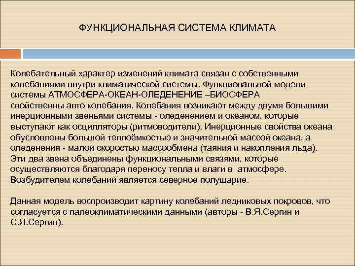 ФУНКЦИОНАЛЬНАЯ СИСТЕМА КЛИМАТА Колебательный характер изменений климата связан с собственными колебаниями внутри климатической системы.