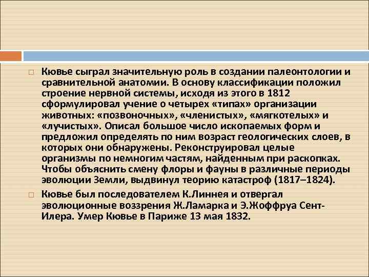  Кювье сыграл значительную роль в создании палеонтологии и сравнительной анатомии. В основу классификации