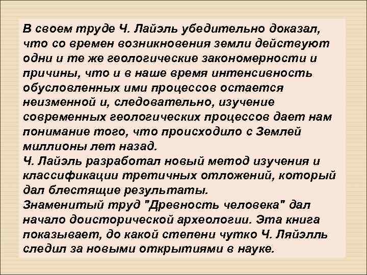 В своем труде Ч. Лайэль убедительно доказал, что со времен возникновения земли действуют одни
