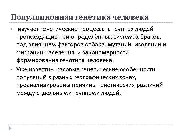 Популяционная генетика человека • • изучает генетические процессы в группах людей, происходящие при определённых