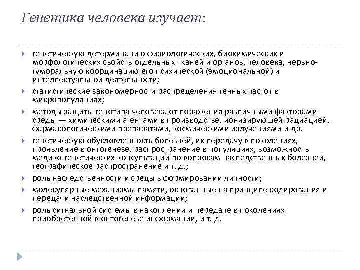 Генетика человека изучает: генетическую детерминацию физиологических, биохимических и морфологических свойств отдельных тканей и органов,