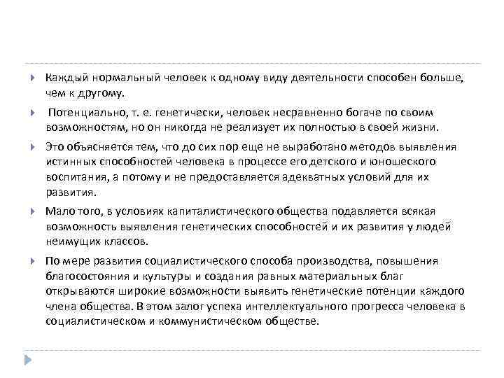  Каждый нормальный человек к одному виду деятельности способен больше, чем к другому. Потенциально,