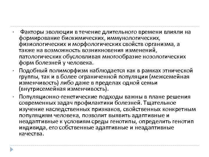  • • • Факторы эволюции в течение длительного времени влияли на формирование биохимических,