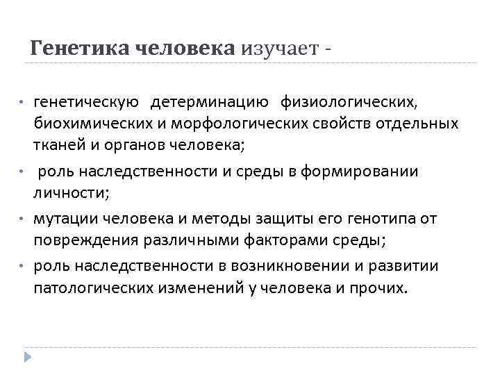 Генетика человека изучает • • генетическую детерминацию физиологических, биохимических и морфологических свойств отдельных тканей