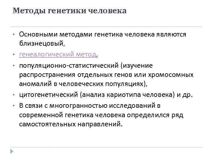 Методы генетики человека • • • Основными методами генетика человека являются близнецовый, генеалогический метод,