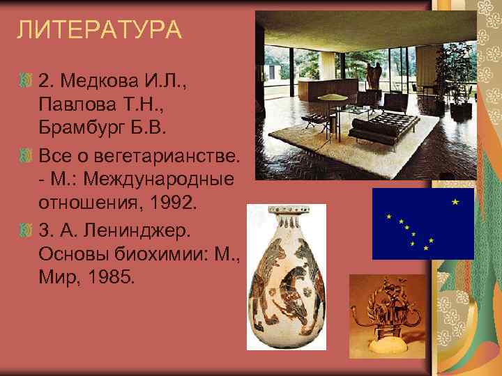 ЛИТЕРАТУРА 2. Медкова И. Л. , Павлова Т. Н. , Брамбург Б. В. Все