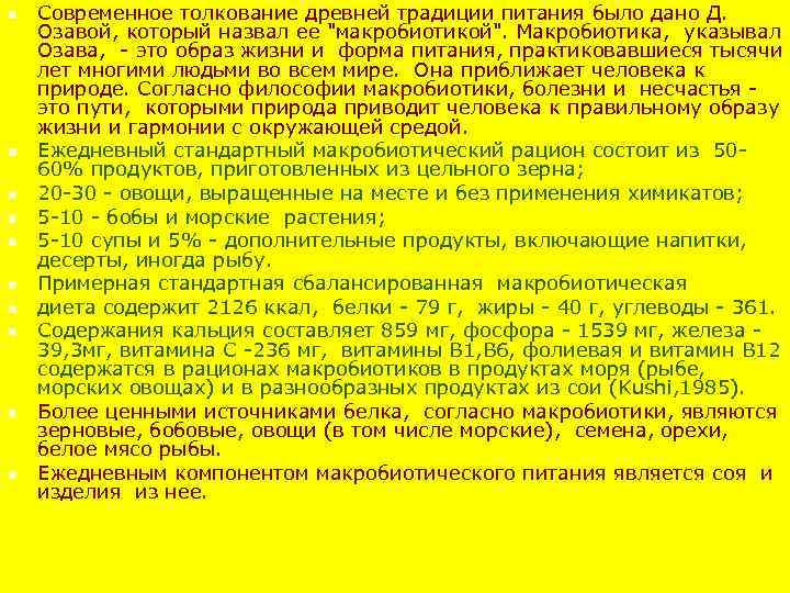 n n n n n Современное толкование древней традиции питания было дано Д. Озавой,