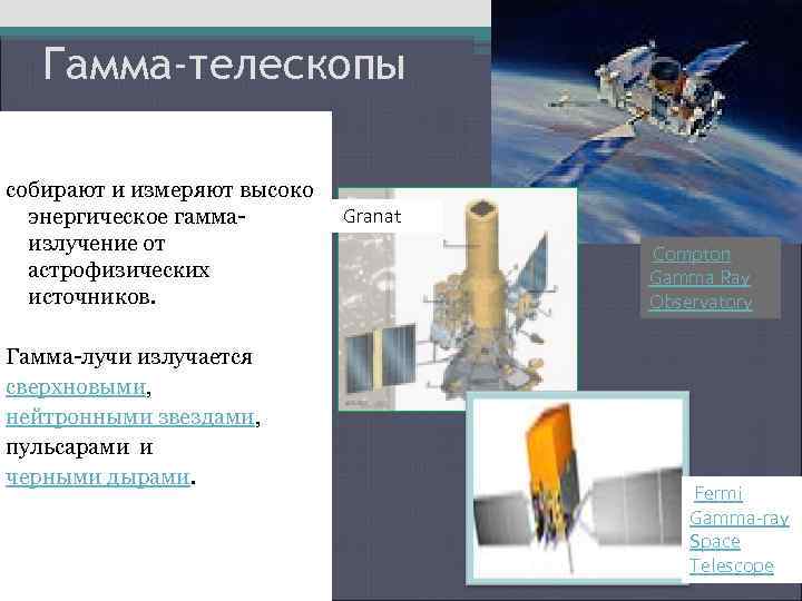Гамма-телескопы собирают и измеряют высоко Granat энергическое гаммаизлучение от астрофизических источников. Гамма-лучи излучается сверхновыми,