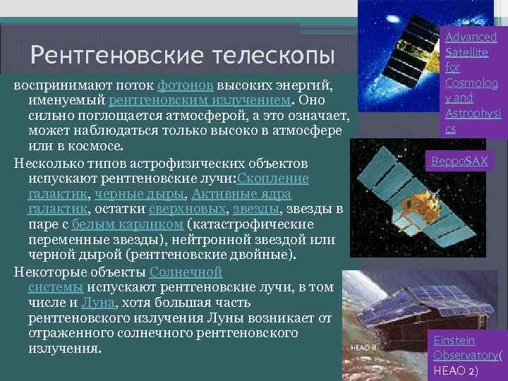 Рентгеновские телескопы воспринимают поток фотонов высоких энергий, именуемый рентгеновским излучением. Оно сильно поглощается атмосферой,
