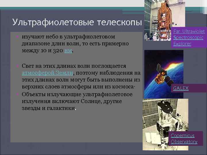 Ультрафиолетовые телескопы изучают небо в ультрафиолетовом диапазоне длин волн, то есть примерно между 10
