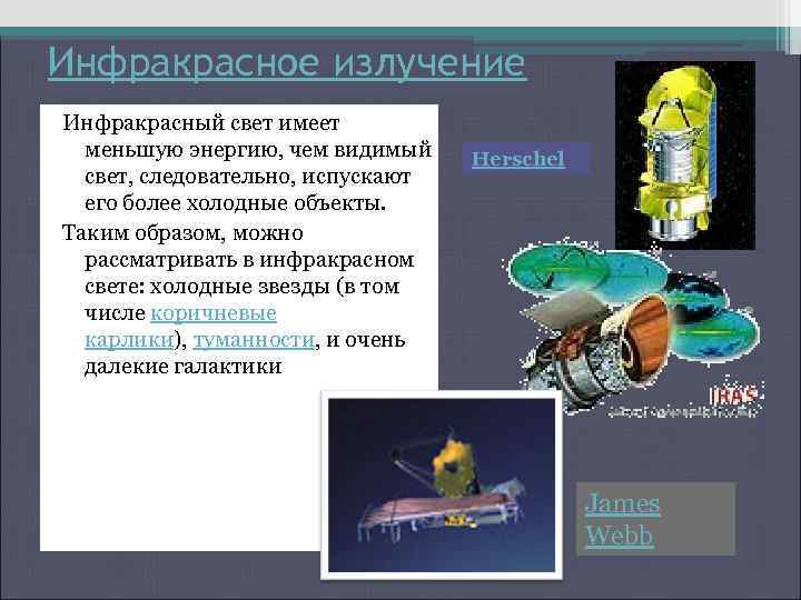 Инфракрасное излучение Инфракрасный свет имеет меньшую энергию, чем видимый свет, следовательно, испускают его более