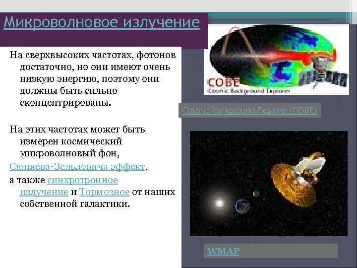 Микроволновое излучение На сверхвысоких частотах, фотонов достаточно, но они имеют очень низкую энергию, поэтому
