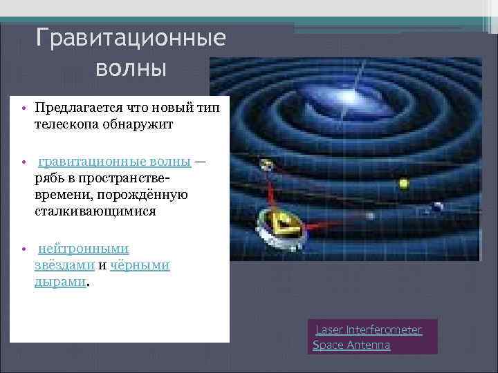 Гравитационные волны • Предлагается что новый тип телескопа обнаружит • гравитационные волны — рябь