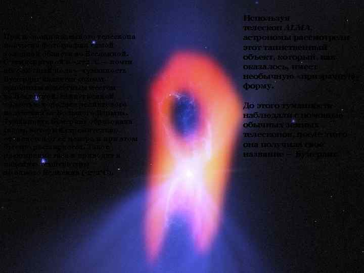 При помощи наземного телескопа получена фотография самой холодной области во Вселенной. С температурой в