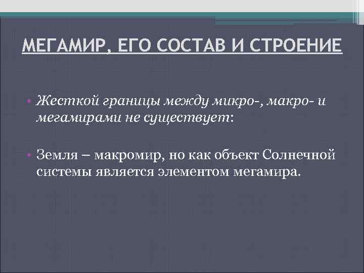 МЕГАМИР, ЕГО СОСТАВ И СТРОЕНИЕ • Жесткой границы между микро-, макро- и мегамирами не