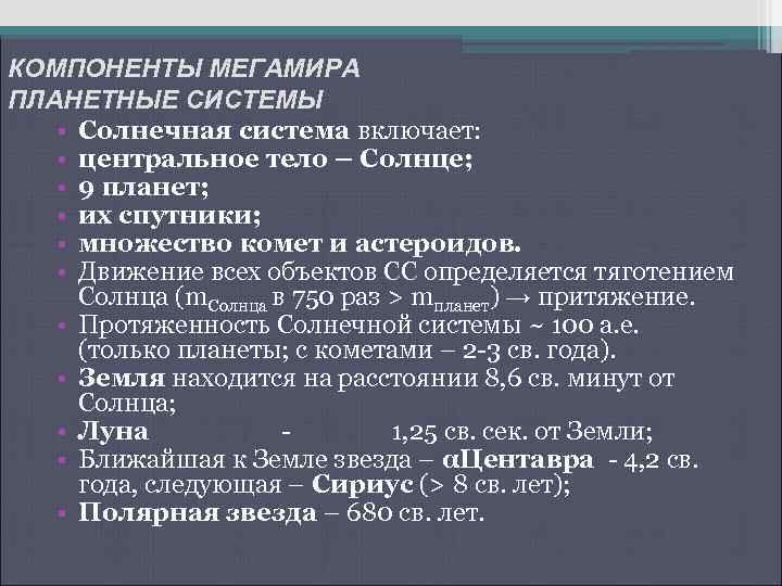 КОМПОНЕНТЫ МЕГАМИРА ПЛАНЕТНЫЕ СИСТЕМЫ • Солнечная система включает: • центральное тело – Солнце; •