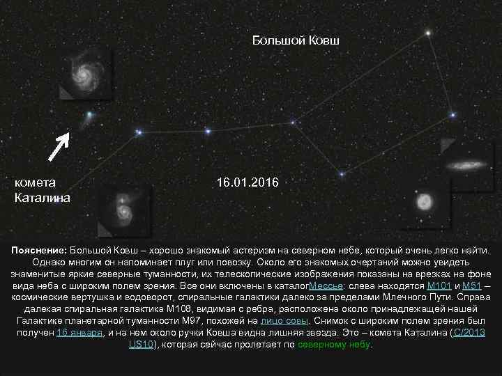Большой Ковш комета Каталина 16. 01. 2016 Пояснение: Большой Ковш – хорошо знакомый астеризм