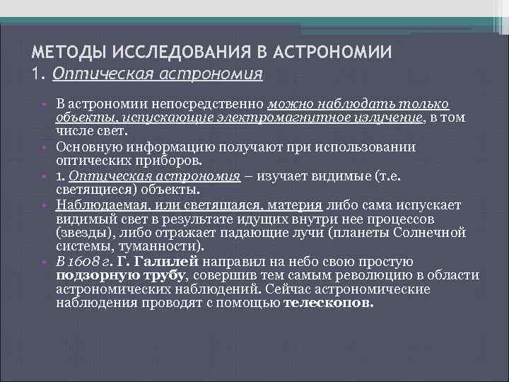 МЕТОДЫ ИССЛЕДОВАНИЯ В АСТРОНОМИИ 1. Оптическая астрономия • В астрономии непосредственно можно наблюдать только