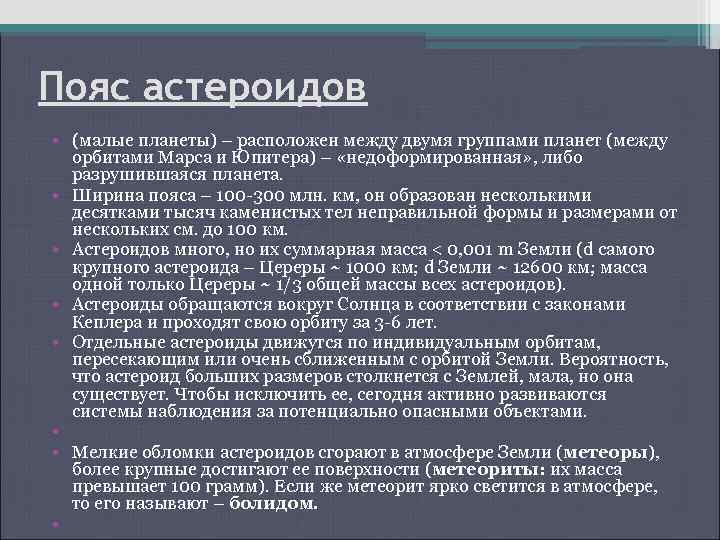 Пояс астероидов • (малые планеты) – расположен между двумя группами планет (между орбитами Марса