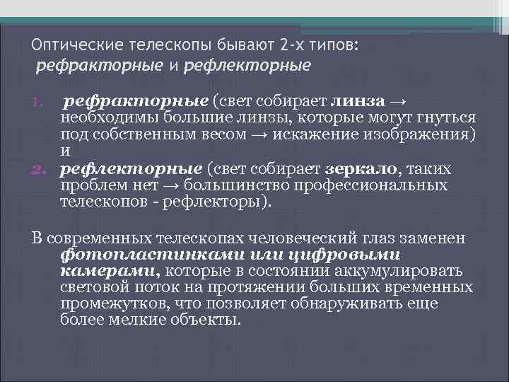 Оптические телескопы бывают 2 -х типов: рефракторные и рефлекторные 1. рефракторные (свет собирает линза