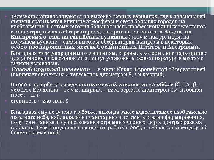  • Телескопы устанавливаются на высоких горных вершинах, где в наименьшей степени сказывается влияние