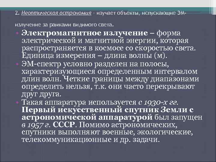 2. Неоптическая астрономия – изучает объекты, испускающие ЭМизлучение за рамками видимого света. • Электромагнитное