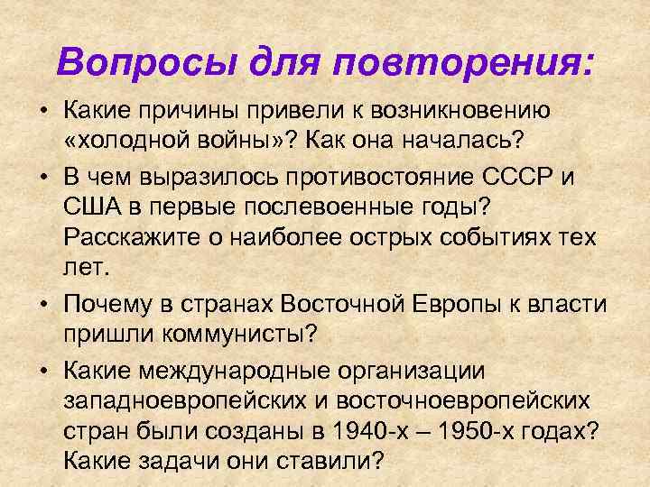  Вопросы для повторения: • Какие причины привели к возникновению «холодной войны» ? Как