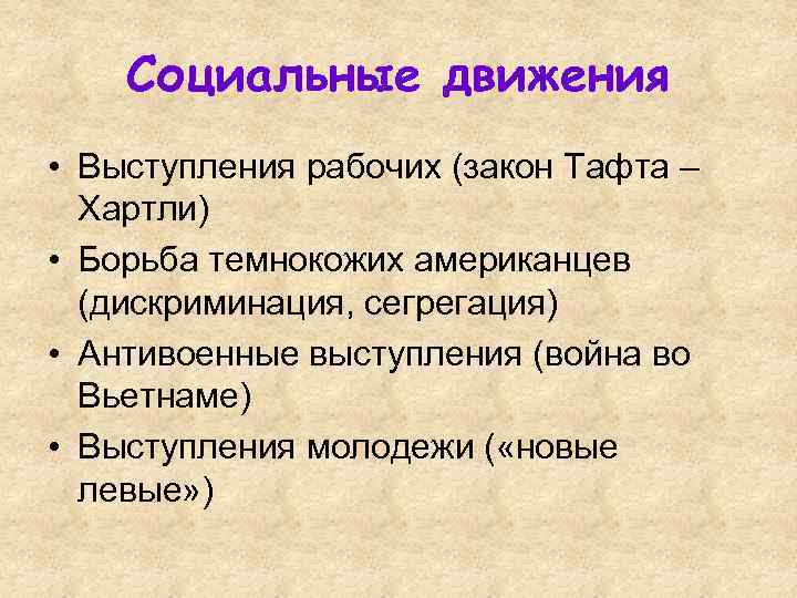  Социальные движения • Выступления рабочих (закон Тафта – Хартли) • Борьба темнокожих американцев