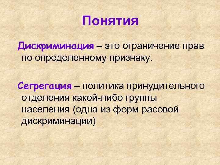  Понятия Дискриминация – это ограничение прав по определенному признаку. Сегрегация – политика принудительного